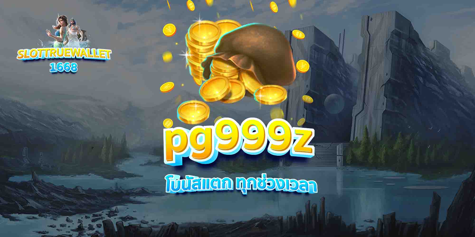 pg999z-โบนัสแตก-ทุกช่วงเวลา