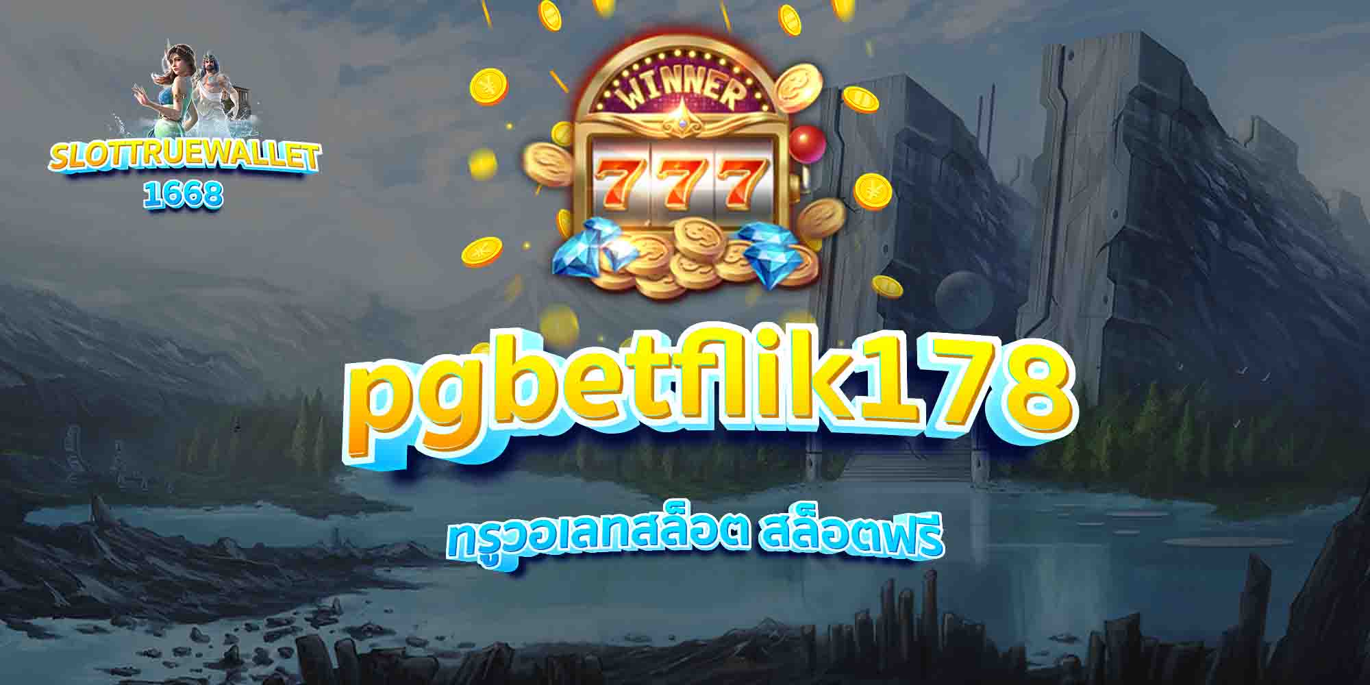 pgbetflik178-ทรูวอเลทสล็อต-สล็อตฟรี
