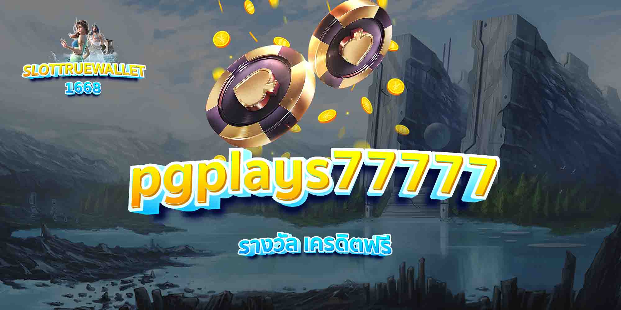pgplays77777-รางวัล-เครดิตฟรี