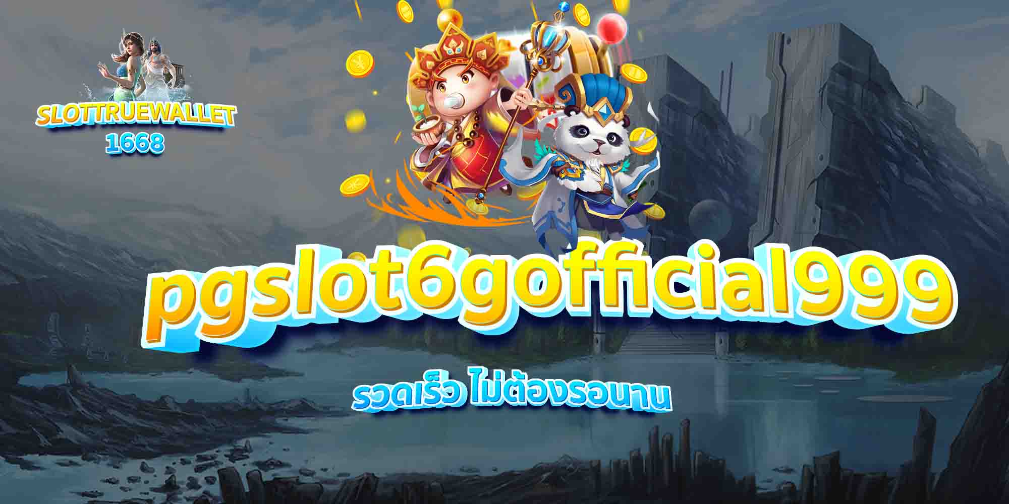pgslot6gofficial999-รวดเร็ว-ไม่ต้องรอนาน