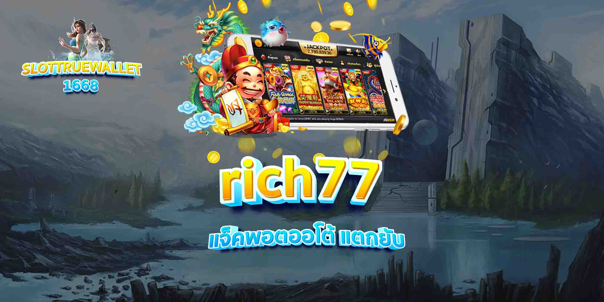 rich77-แจ็คพอตออโต้-แตกยับ