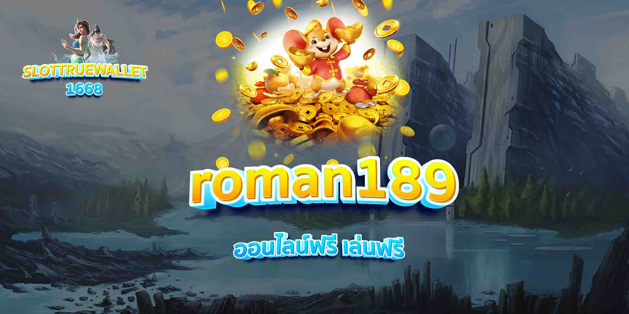 roman189-ออนไลน์ฟรี-เล่นฟรี
