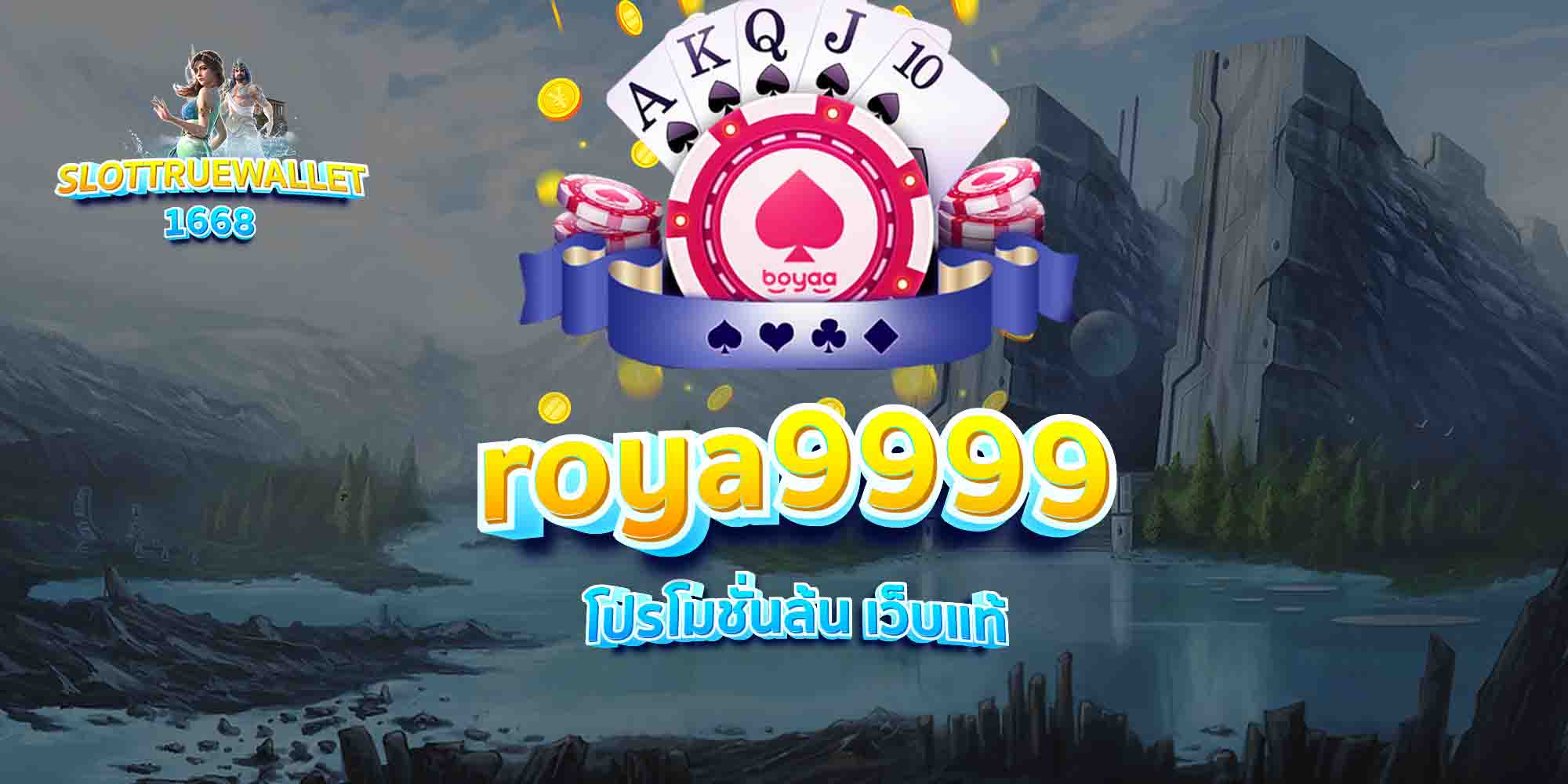 roya9999-โปรโมชั่นล้น-เว็บแท้