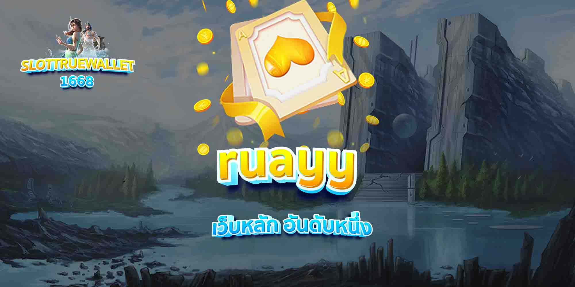 ruayy-เว็บหลัก-อันดับหนึ่ง