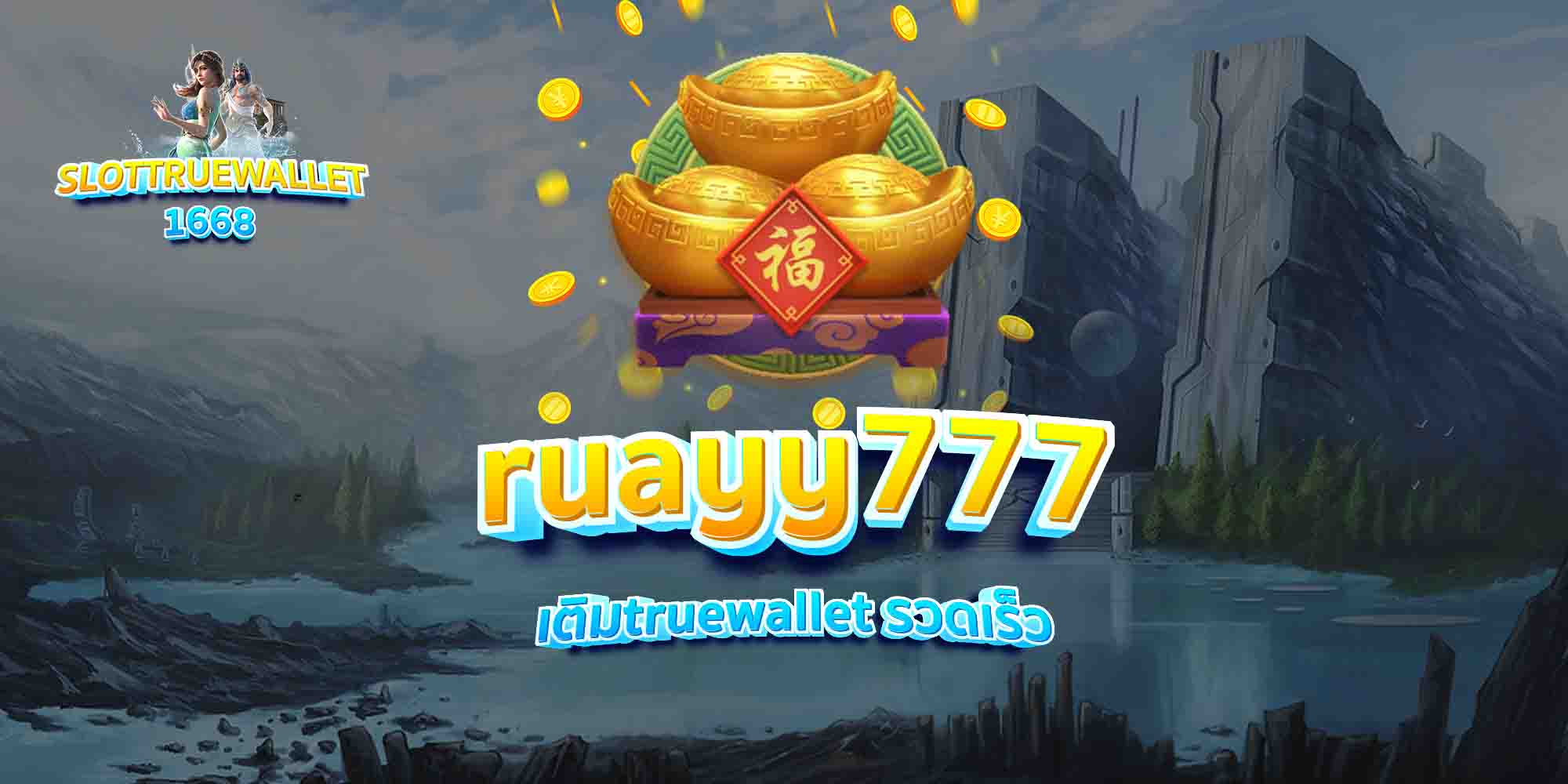 ruayy777-เติมtruewallet-รวดเร็ว