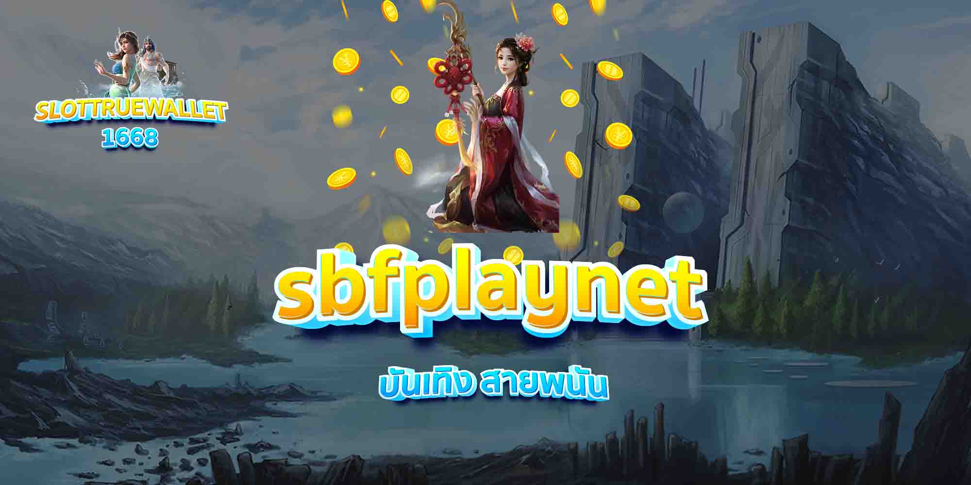 sbfplaynet-บันเทิง-สายพนัน