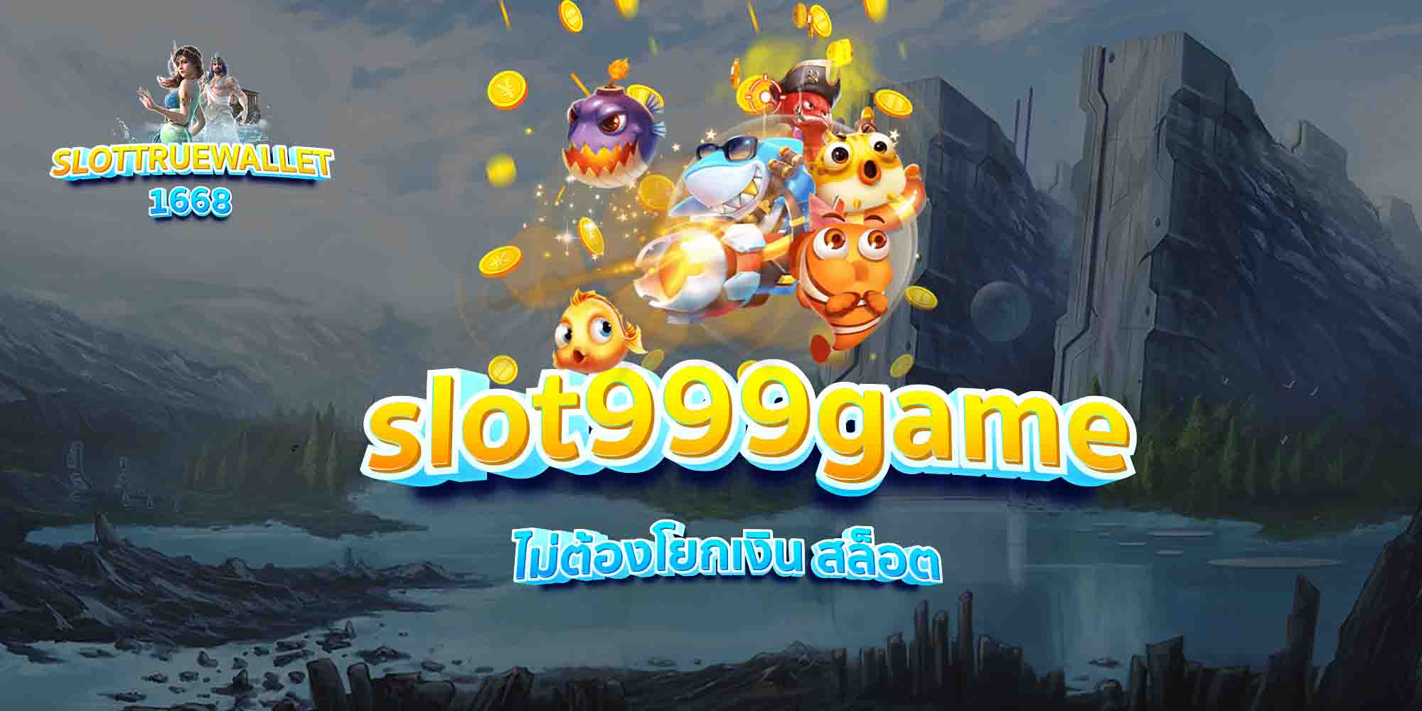 slot999game-ไม่ต้องโยกเงิน-สล็อต