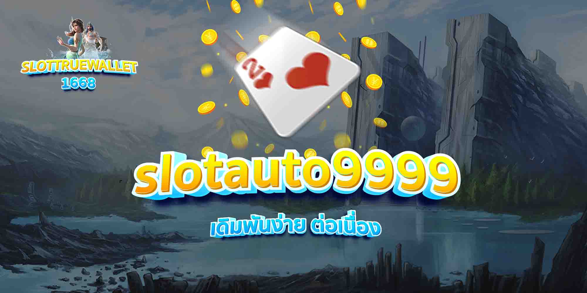slotauto9999-เดิมพันง่าย-ต่อเนื่อง