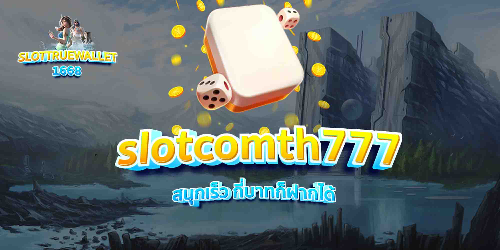 slotcomth777-สนุกเร็ว-กี่บาทก็ฝากได้
