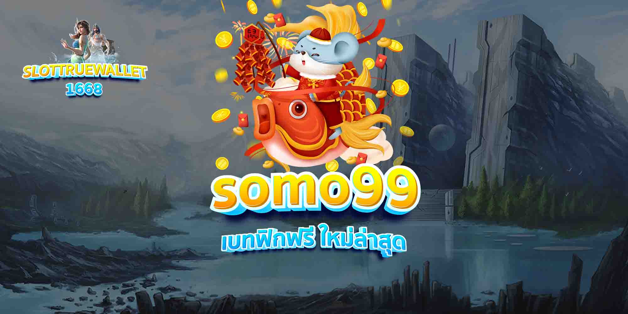 somo99-เบทฟิกฟรี-ใหม่ล่าสุด