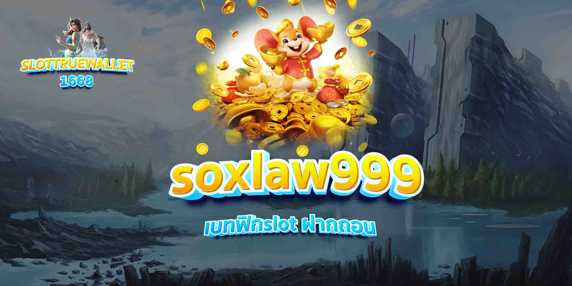 soxlaw999-เบทฟิกslot-ฝากถอน-1