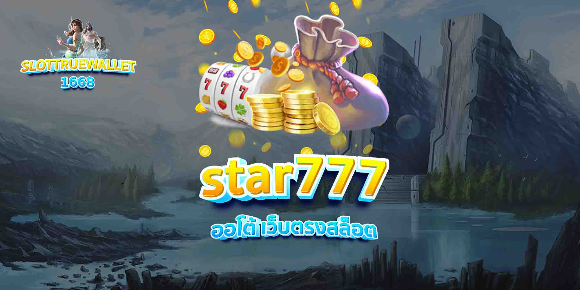 star777-ออโต้-เว็บตรงสล็อต