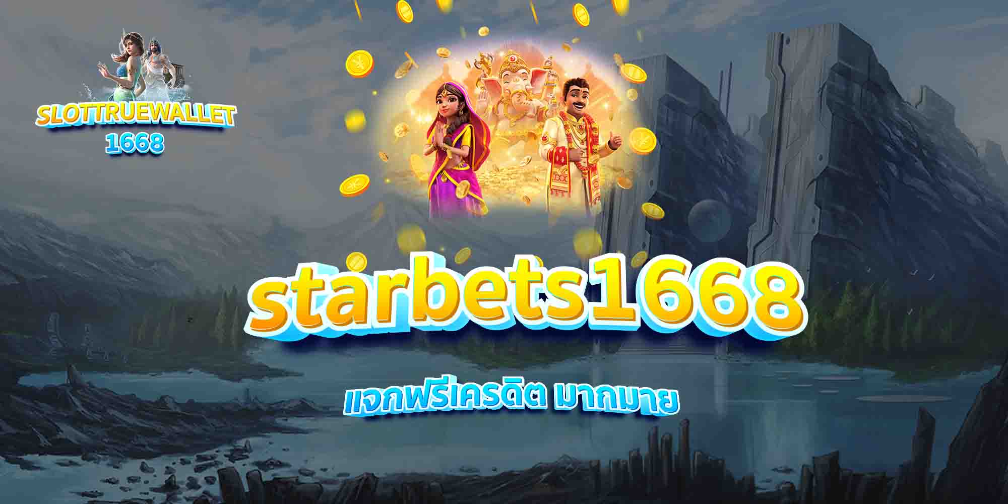 starbets1668-แจกฟรีเครดิต-มากมาย