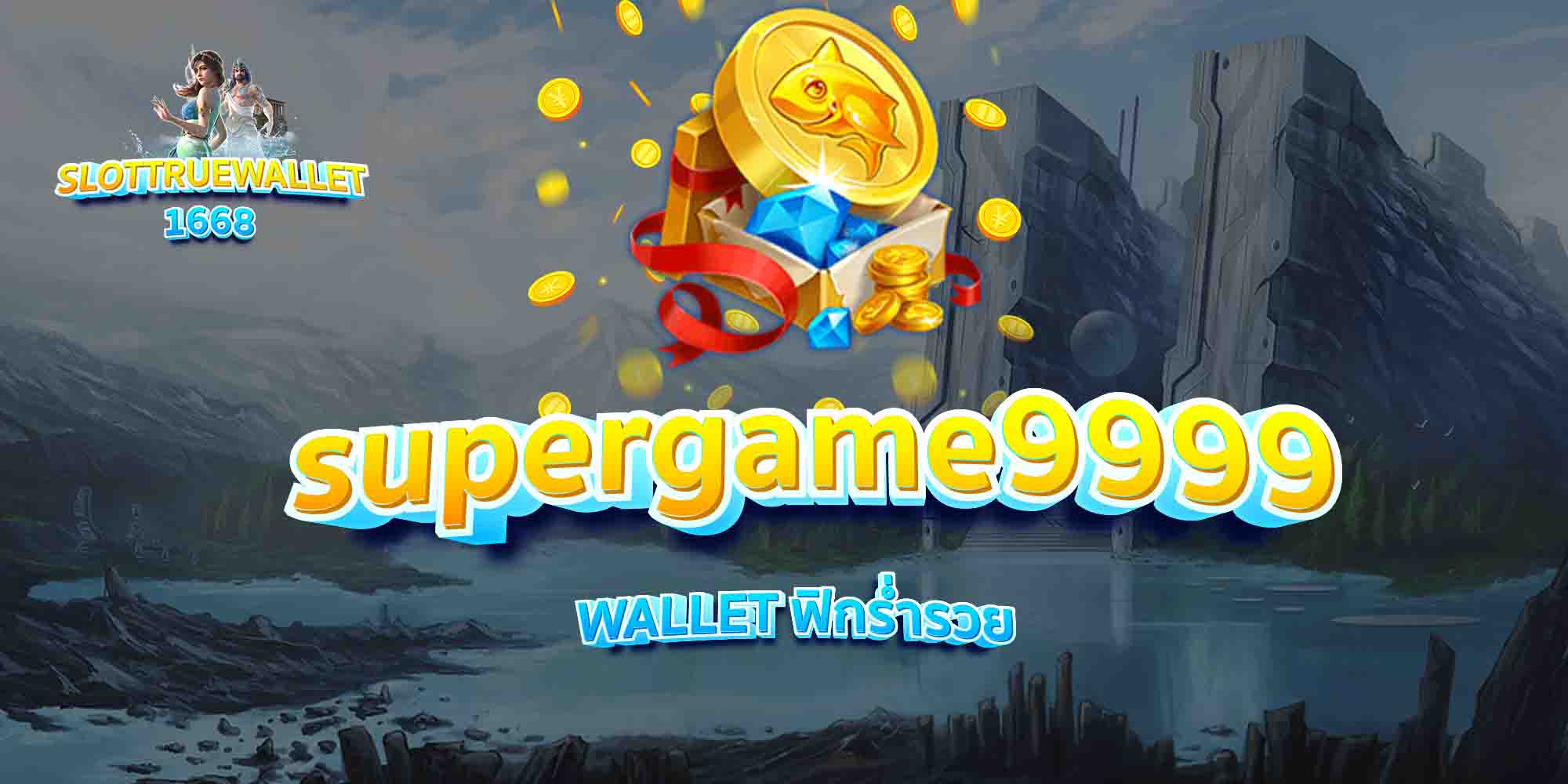 supergame9999-WALLET-ฟิกร่ำรวย