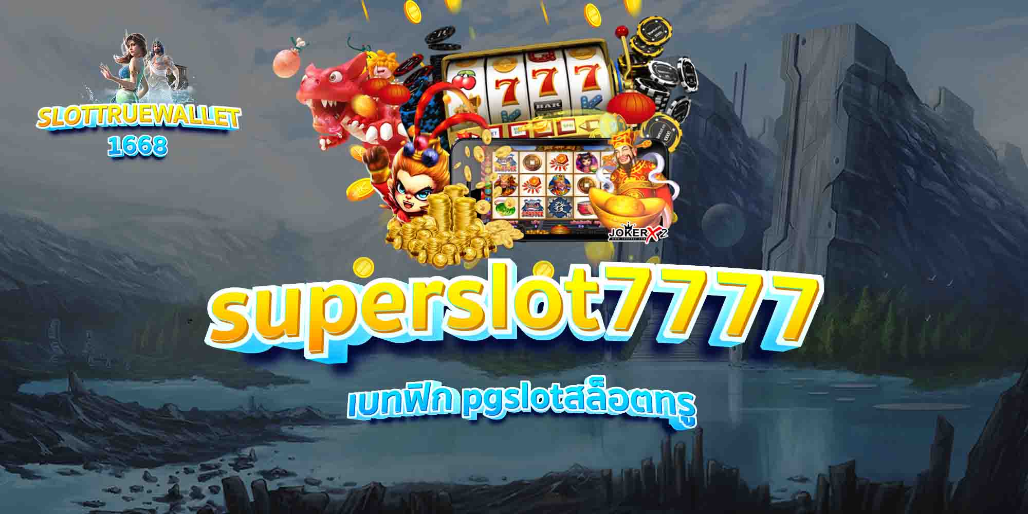 superslot7777-เบทฟิก-pgslotสล็อตทรู