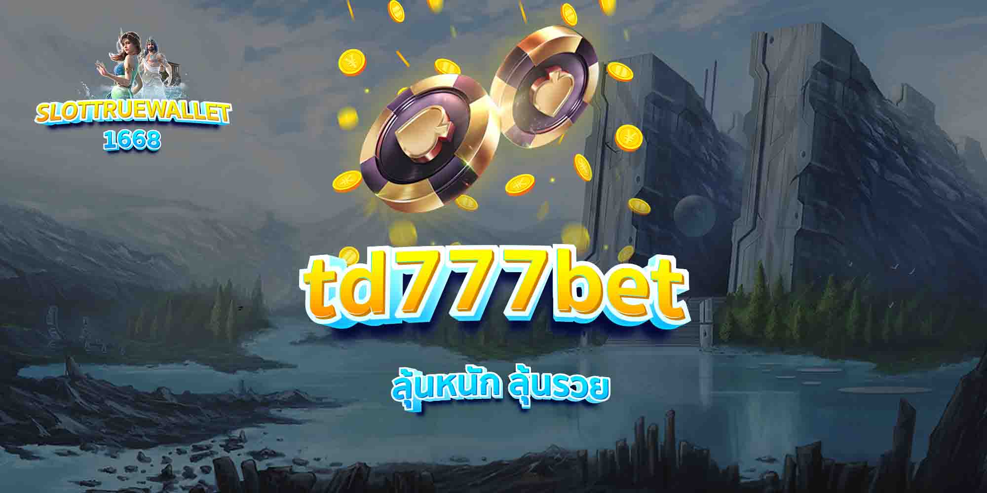 td777bet-ลุ้นหนัก-ลุ้นรวย