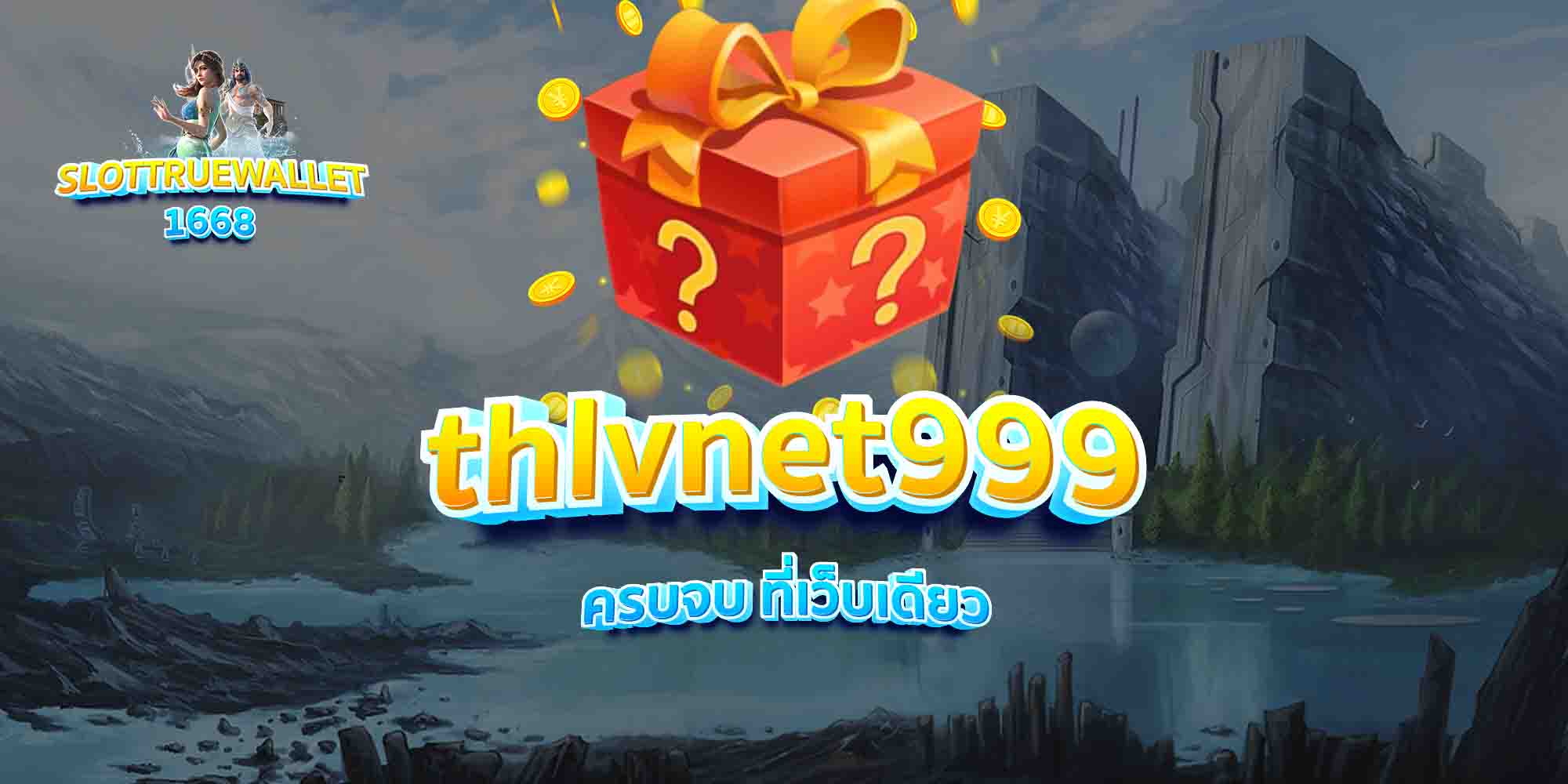 thlvnet999-ครบจบ-ที่เว็บเดียว