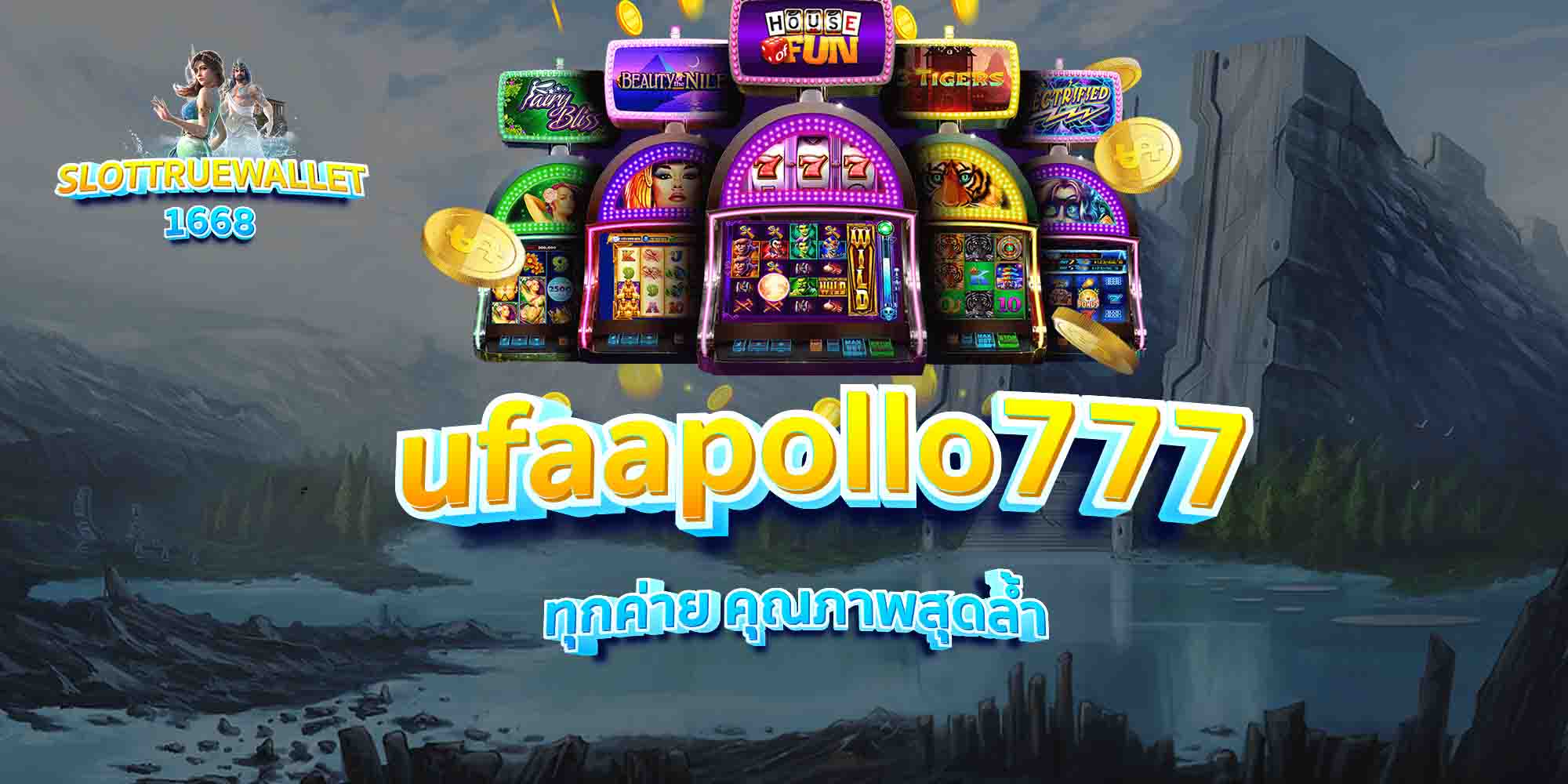 ufaapollo777-ทุกค่าย-คุณภาพสุดล้ำ