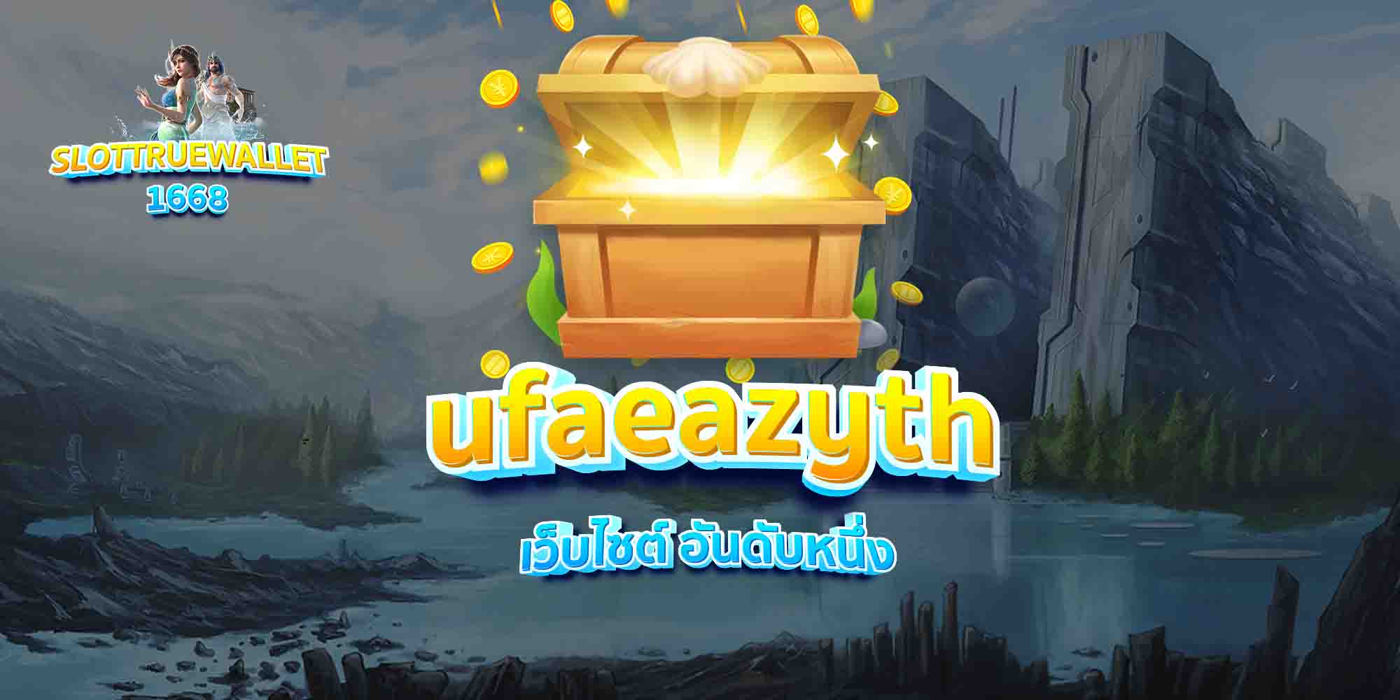ufaeazyth-เว็บไซต์-อันดับหนึ่ง