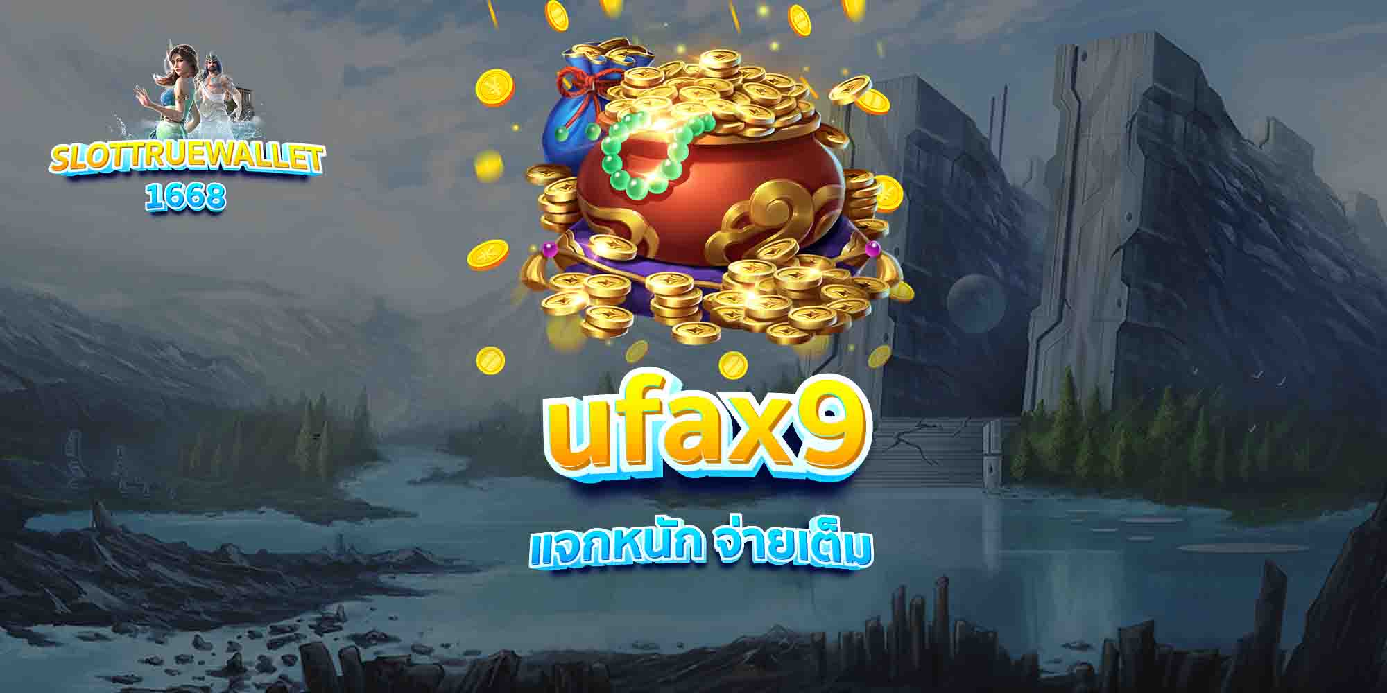 ufax9-แจกหนัก-จ่ายเต็ม