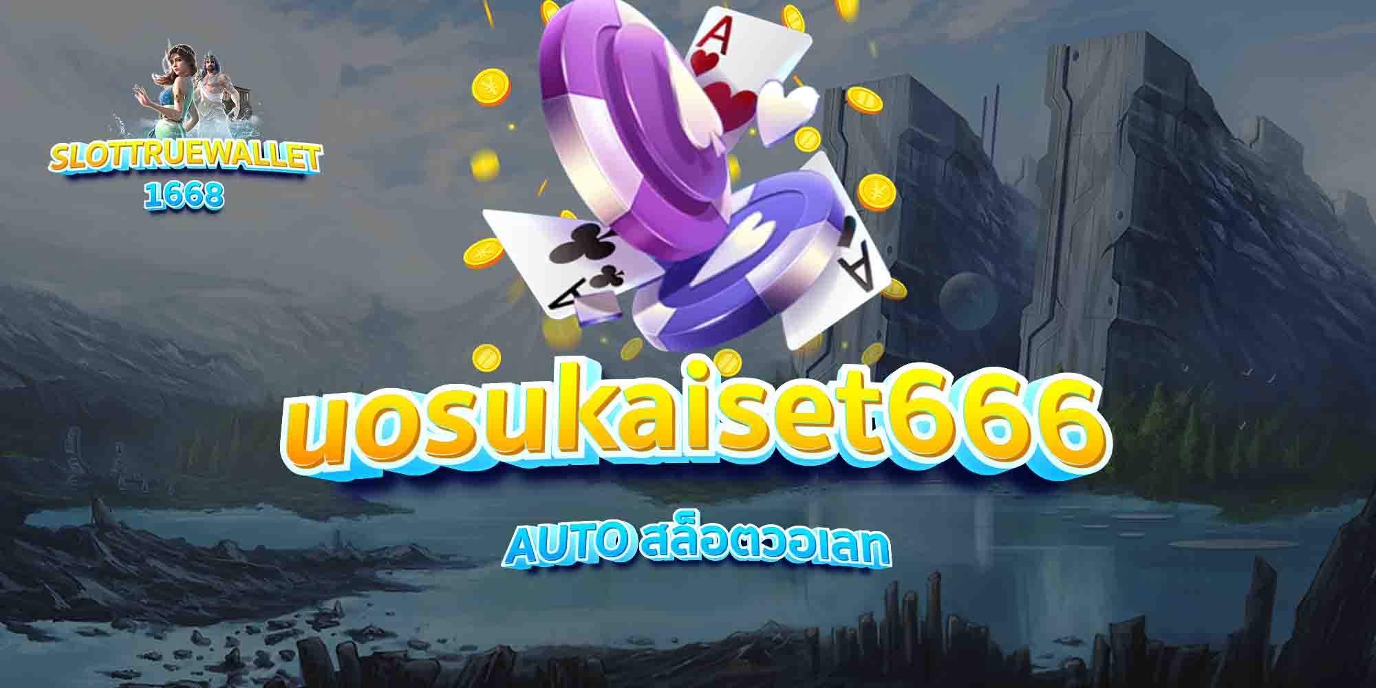 uosukaiset666-AUTO-สล็อตวอเลท