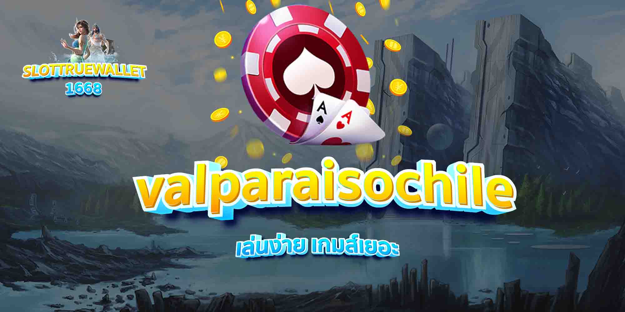 valparaisochile-เล่นง่าย-เกมส์เยอะ