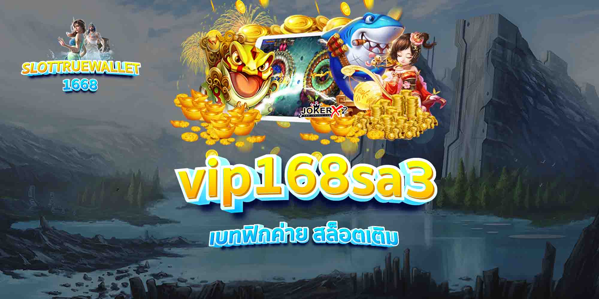 vip168sa3-เบทฟิกค่าย-สล็อตเติม
