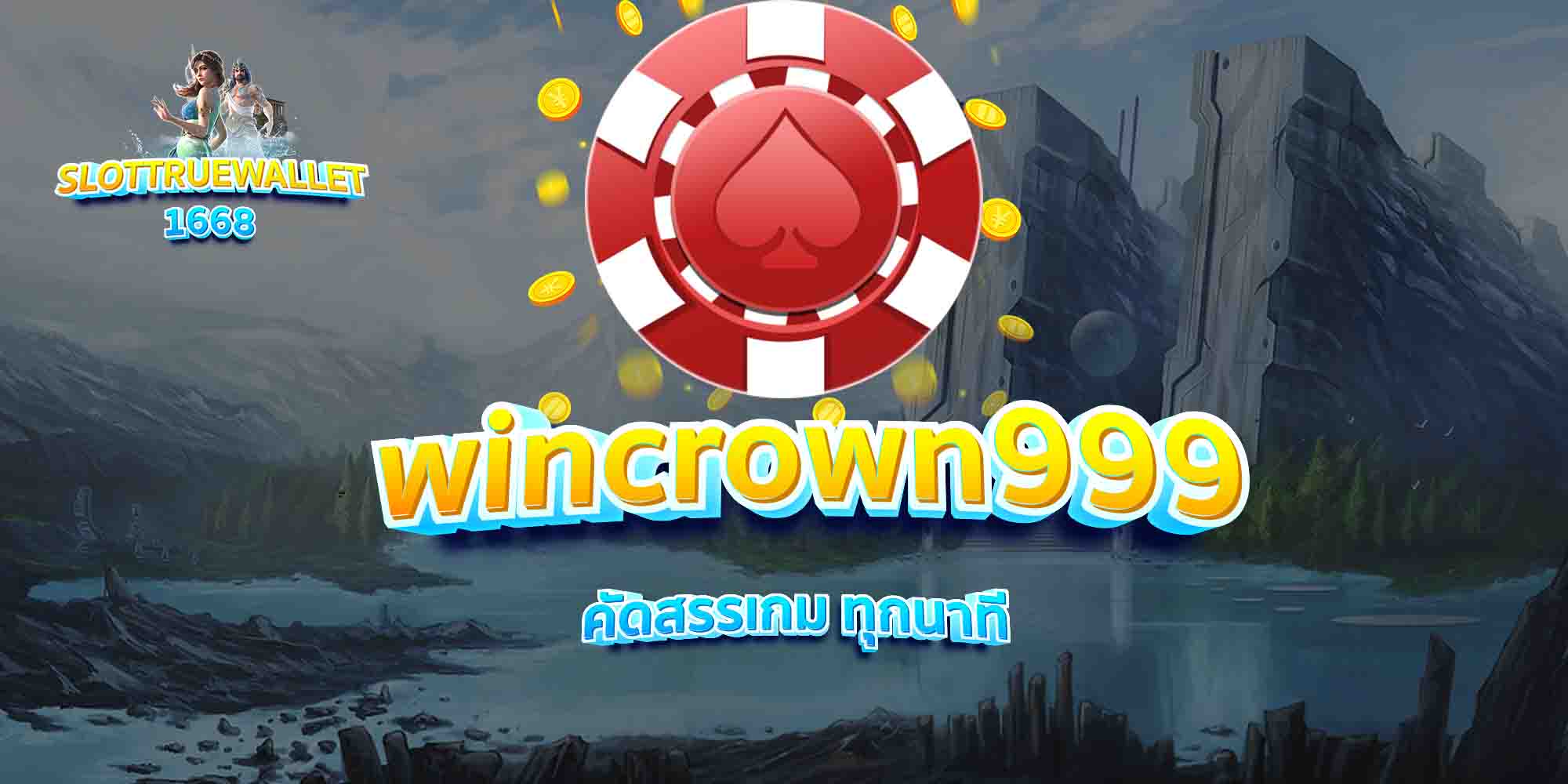 wincrown999-คัดสรรเกม-ทุกนาที