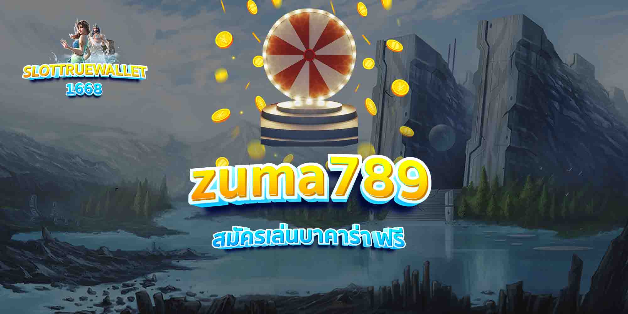 zuma789-สมัครเล่นบาคาร่า-ฟรี
