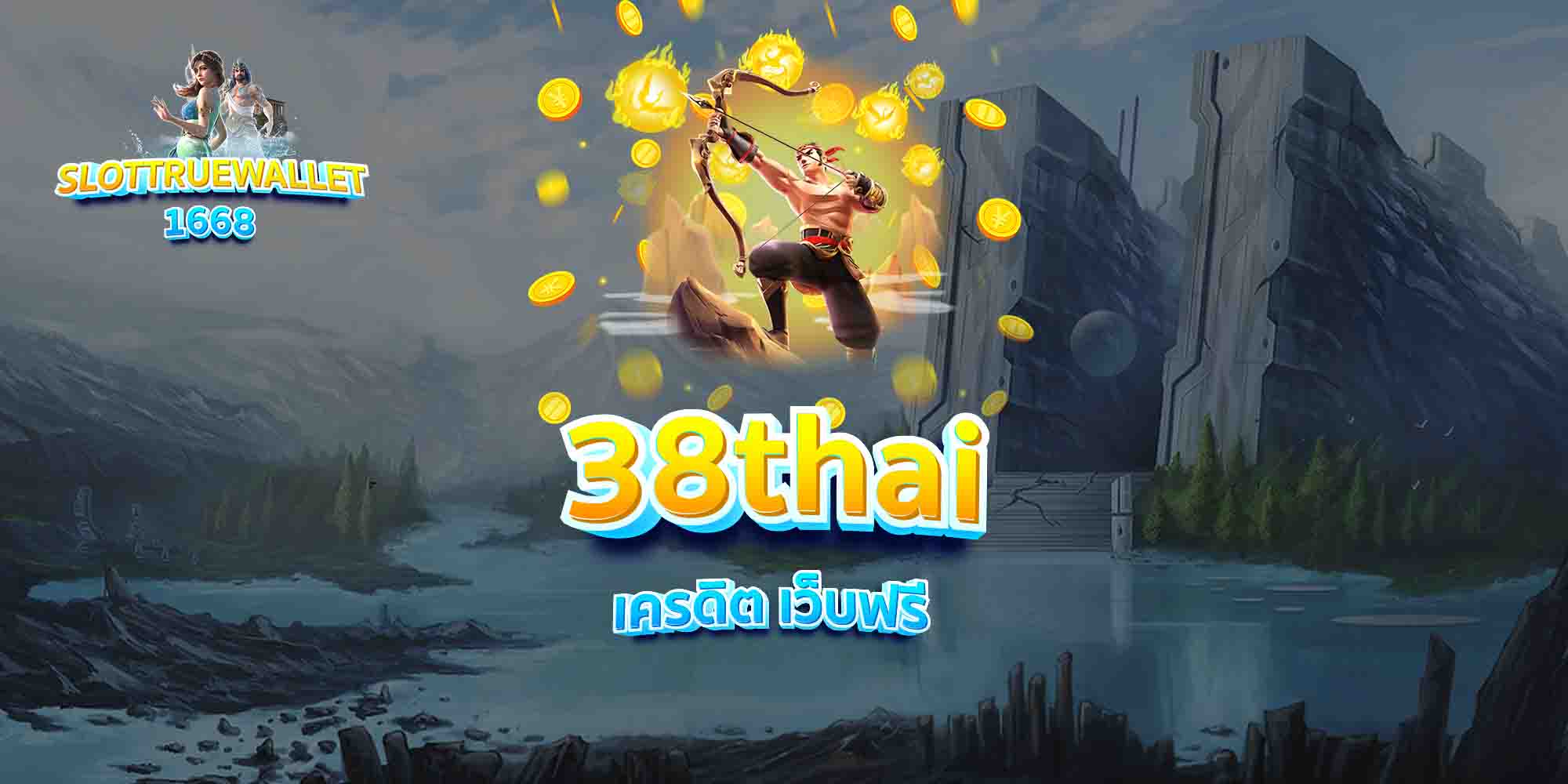 38thai-เครดิต-เว็บฟรี