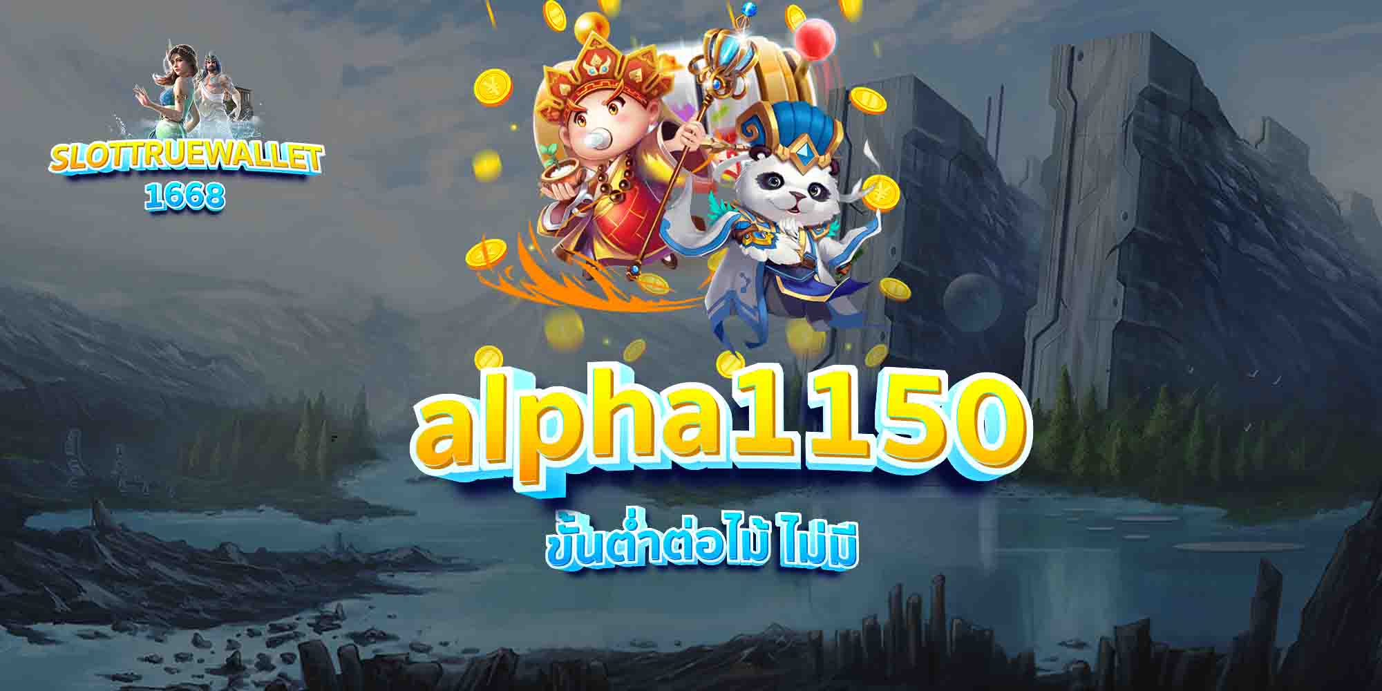 alpha1150-ขั้นต่ำต่อไม้-ไม่มี
