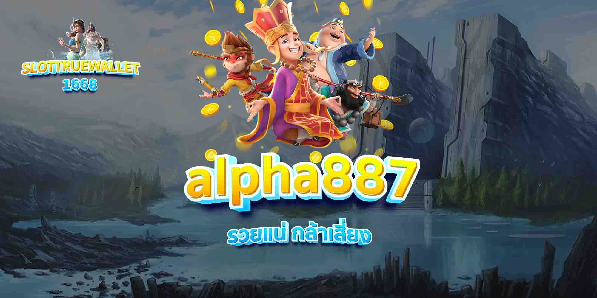 alpha887-รวยแน่-กล้าเสี่ยง