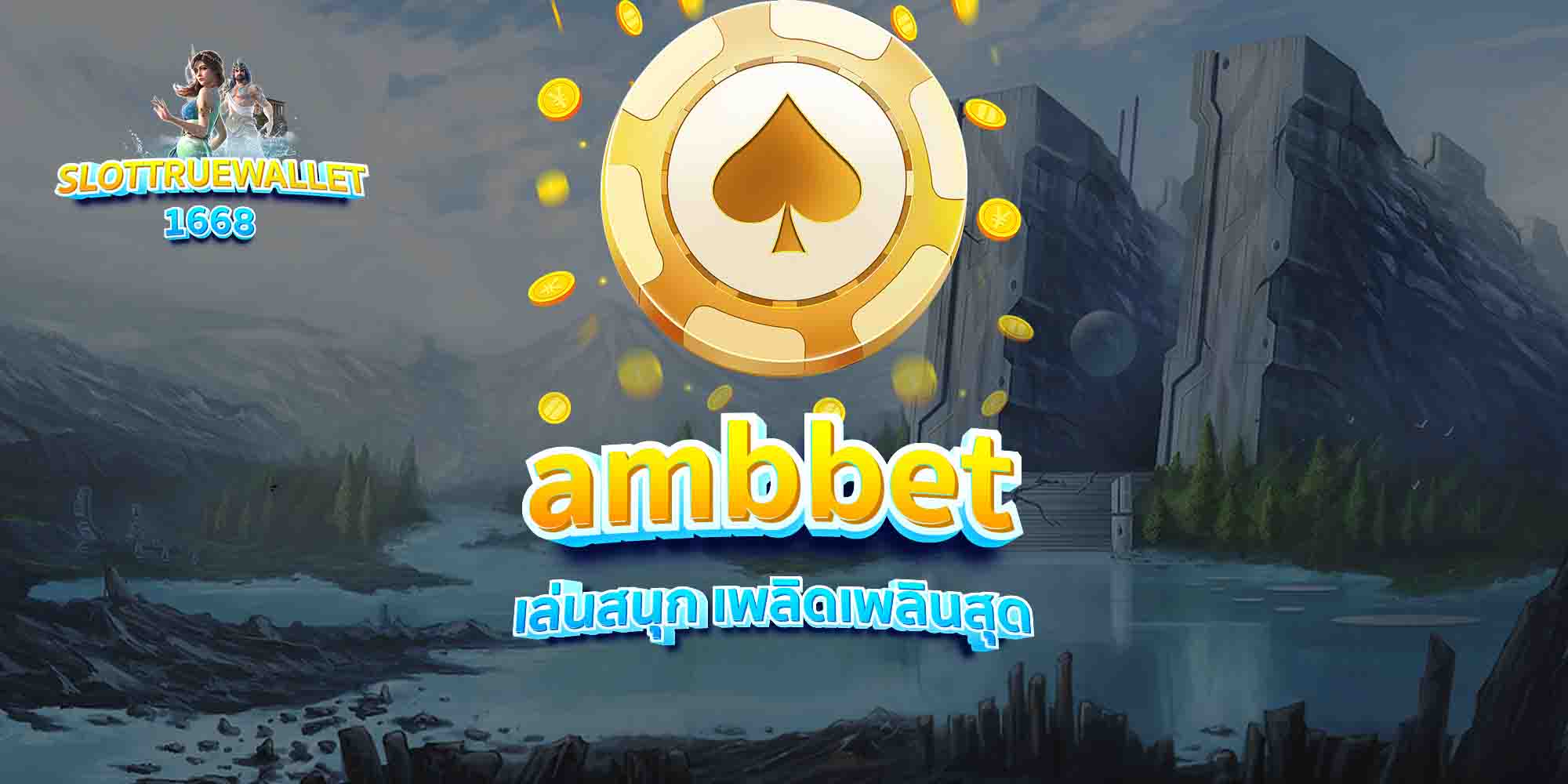 ambbet-เล่นสนุก-เพลิดเพลินสุด