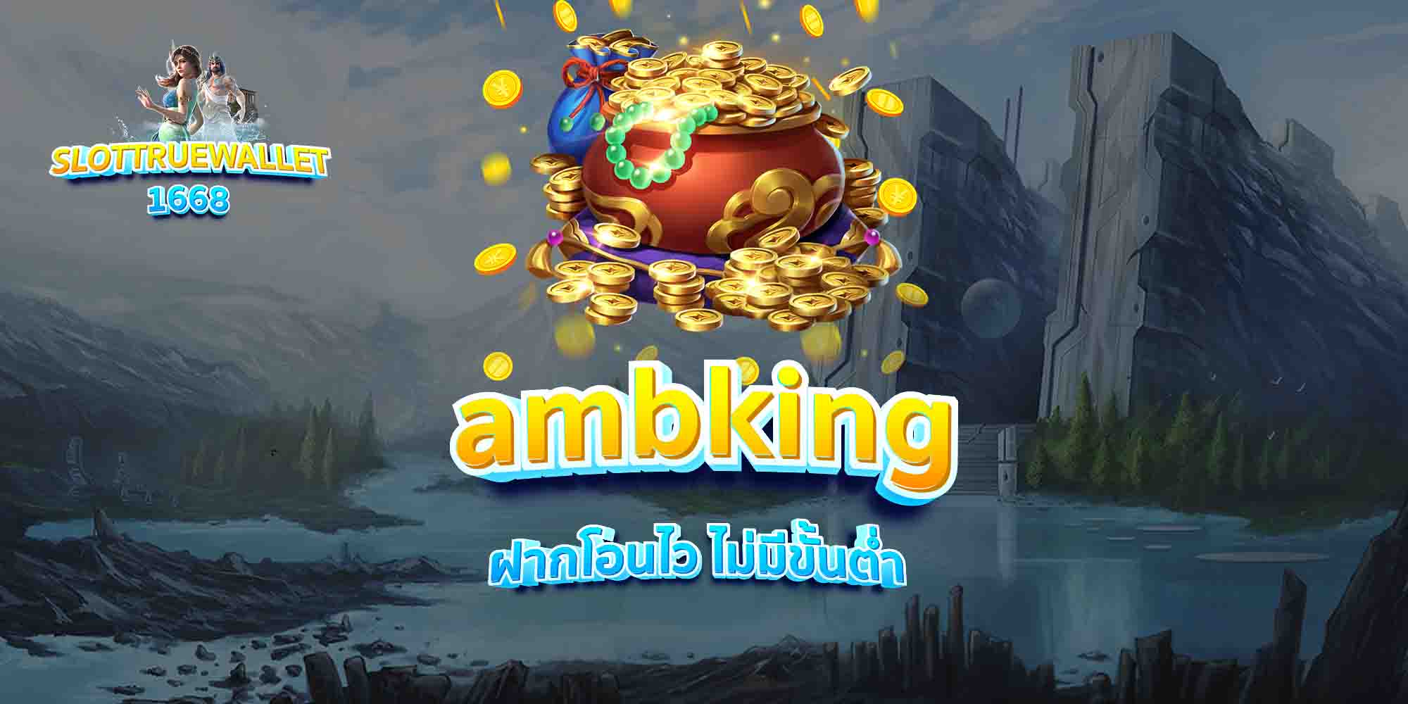ambking-ฝากโอนไว-ไม่มีขั้นต่ำ