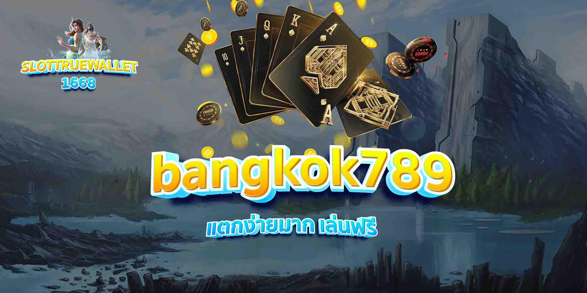 bangkok789-แตกง่ายมาก-เล่นฟรี
