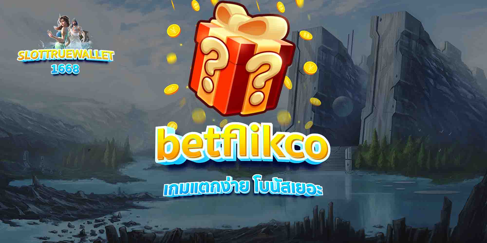 betflikco-เกมแตกง่าย-โบนัสเยอะ