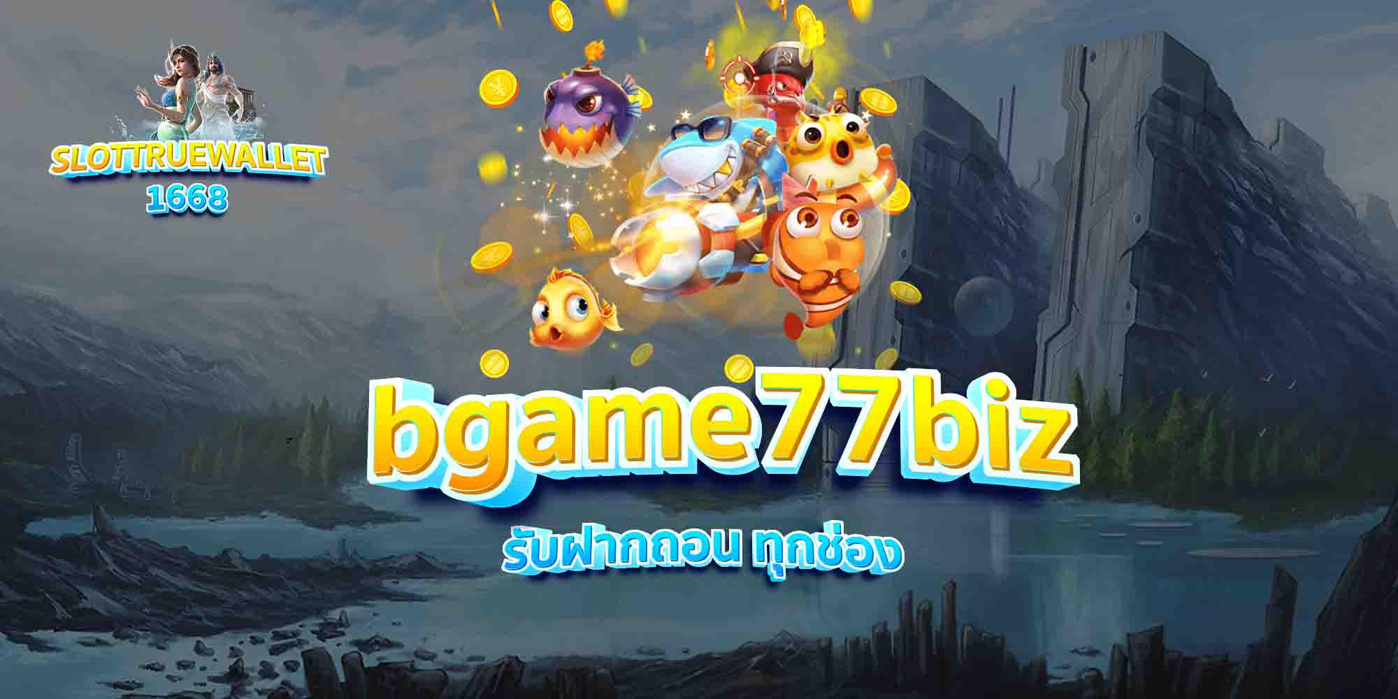 bgame77biz-รับฝากถอน-ทุกช่อง