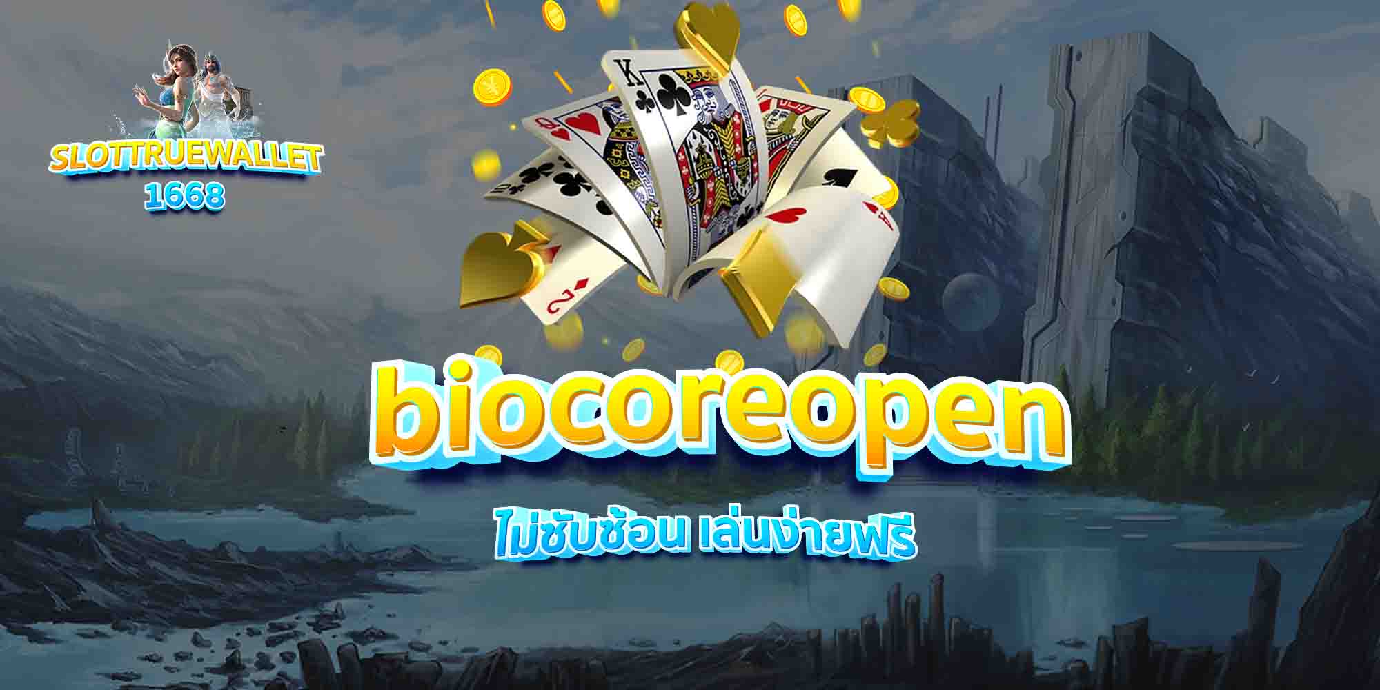 biocoreopen-ไม่ซับซ้อน-เล่นง่ายฟรี