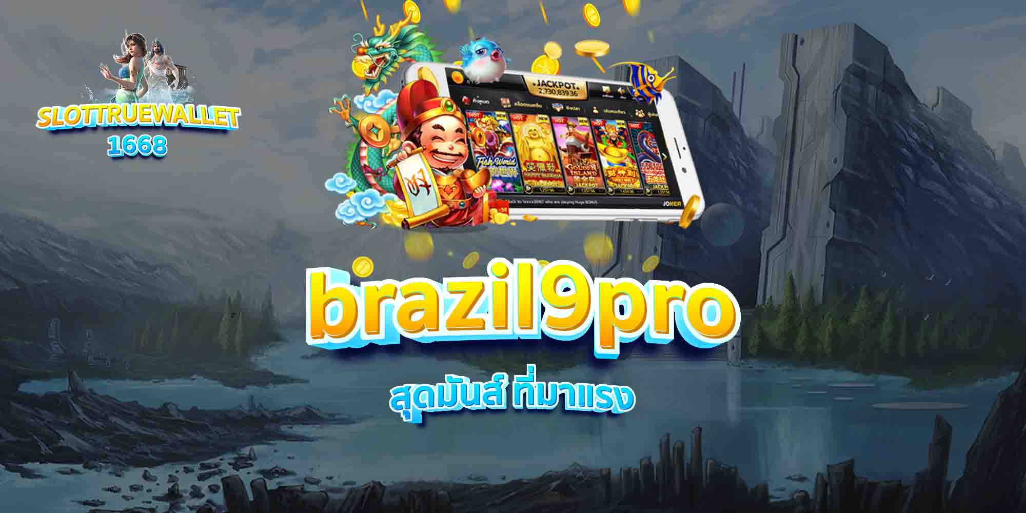 brazil9pro-สุดมันส์-ที่มาแรง