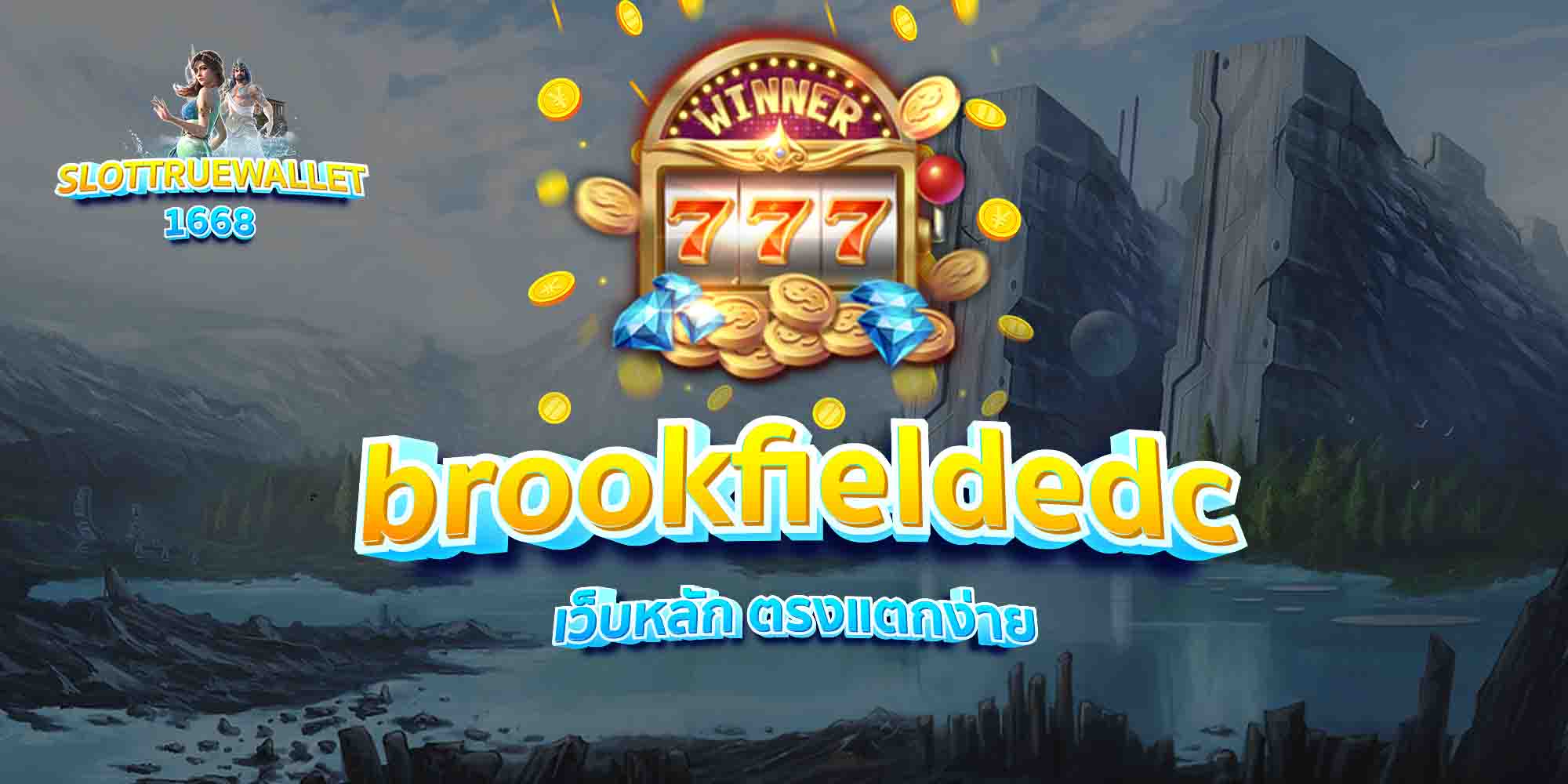 brookfieldedc-เว็บหลัก-ตรงแตกง่าย