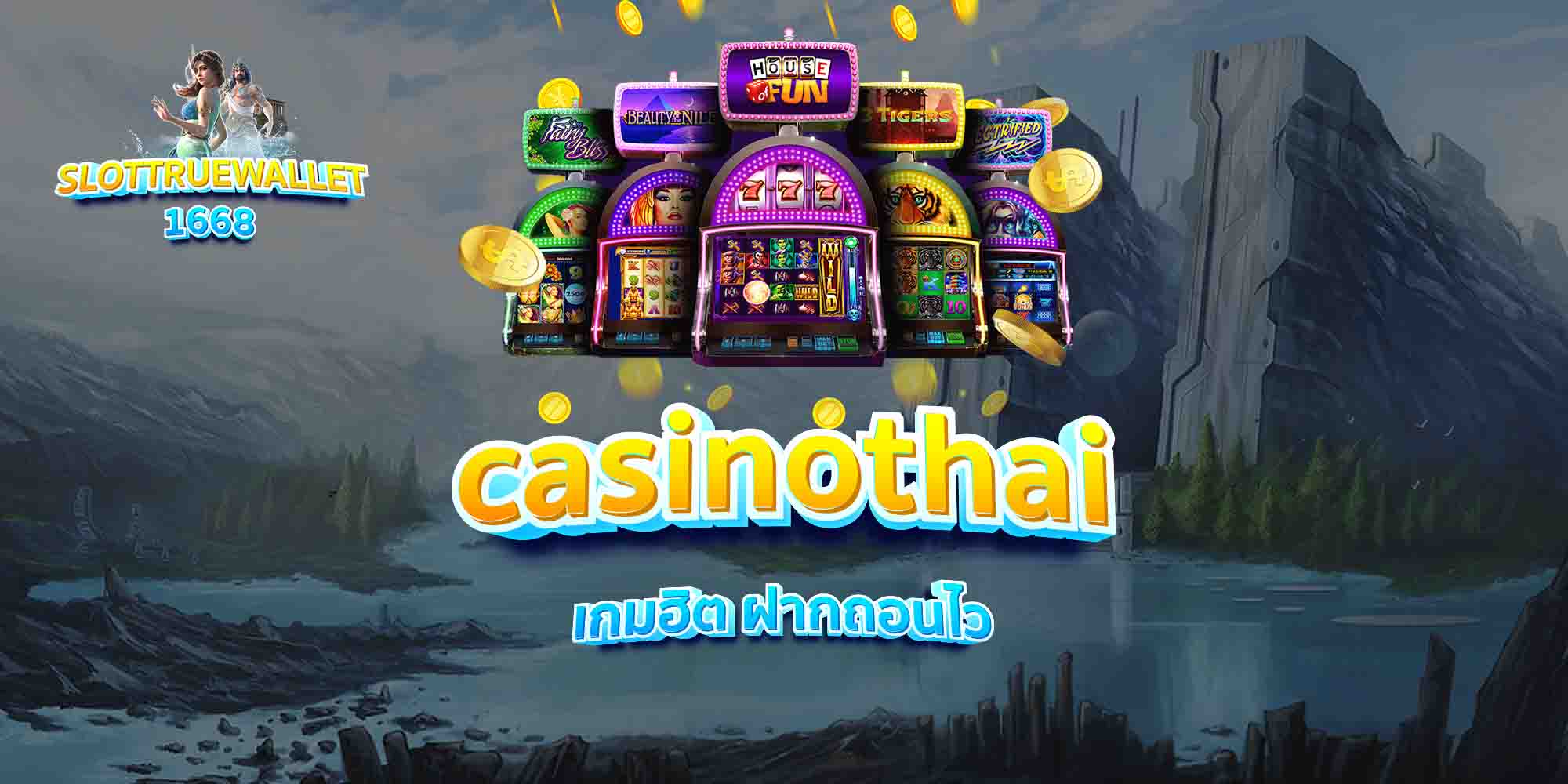 casinothai-เกมฮิต-ฝากถอนไว
