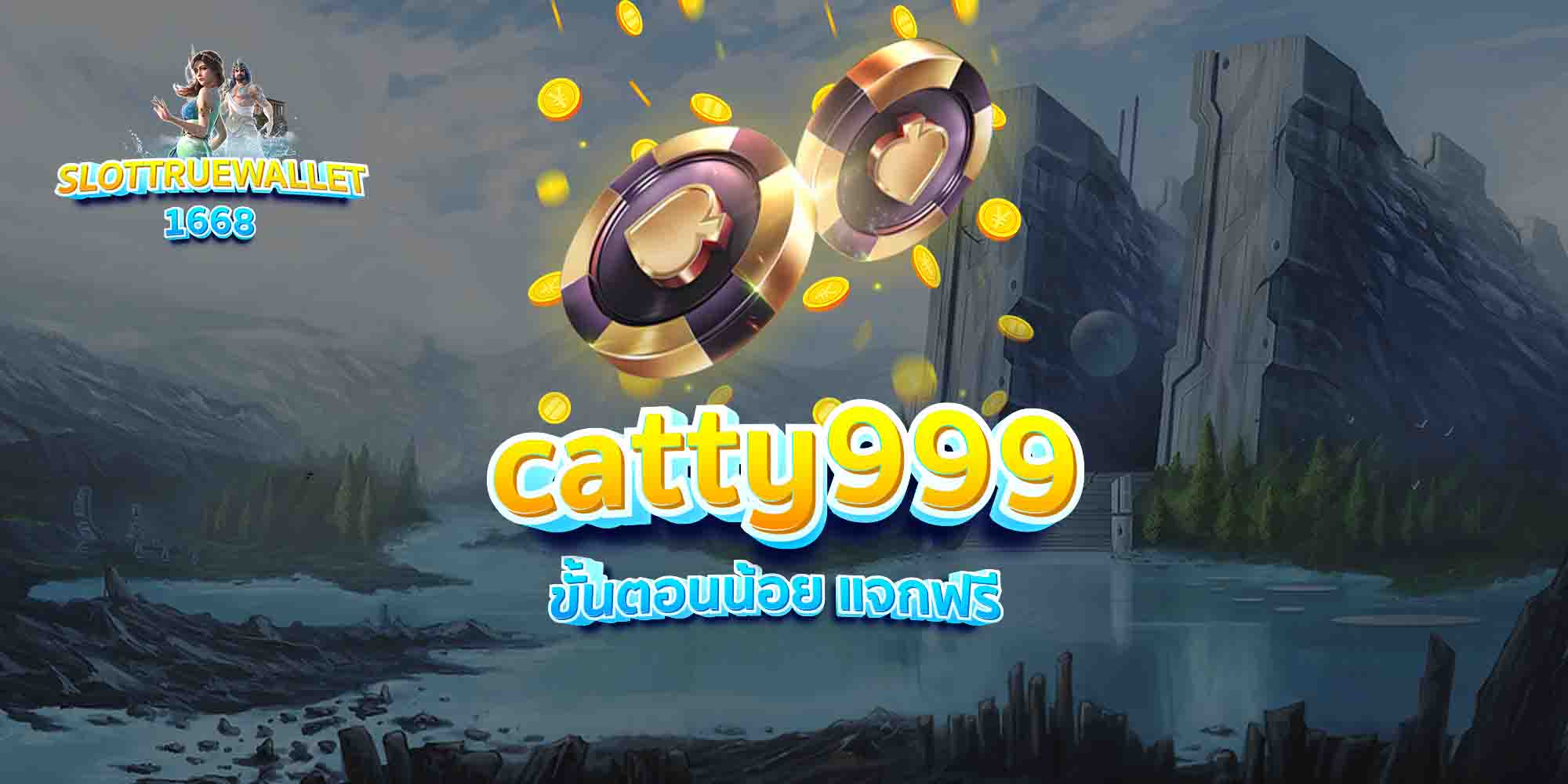 catty999-ขั้นตอนน้อย-แจกฟรี