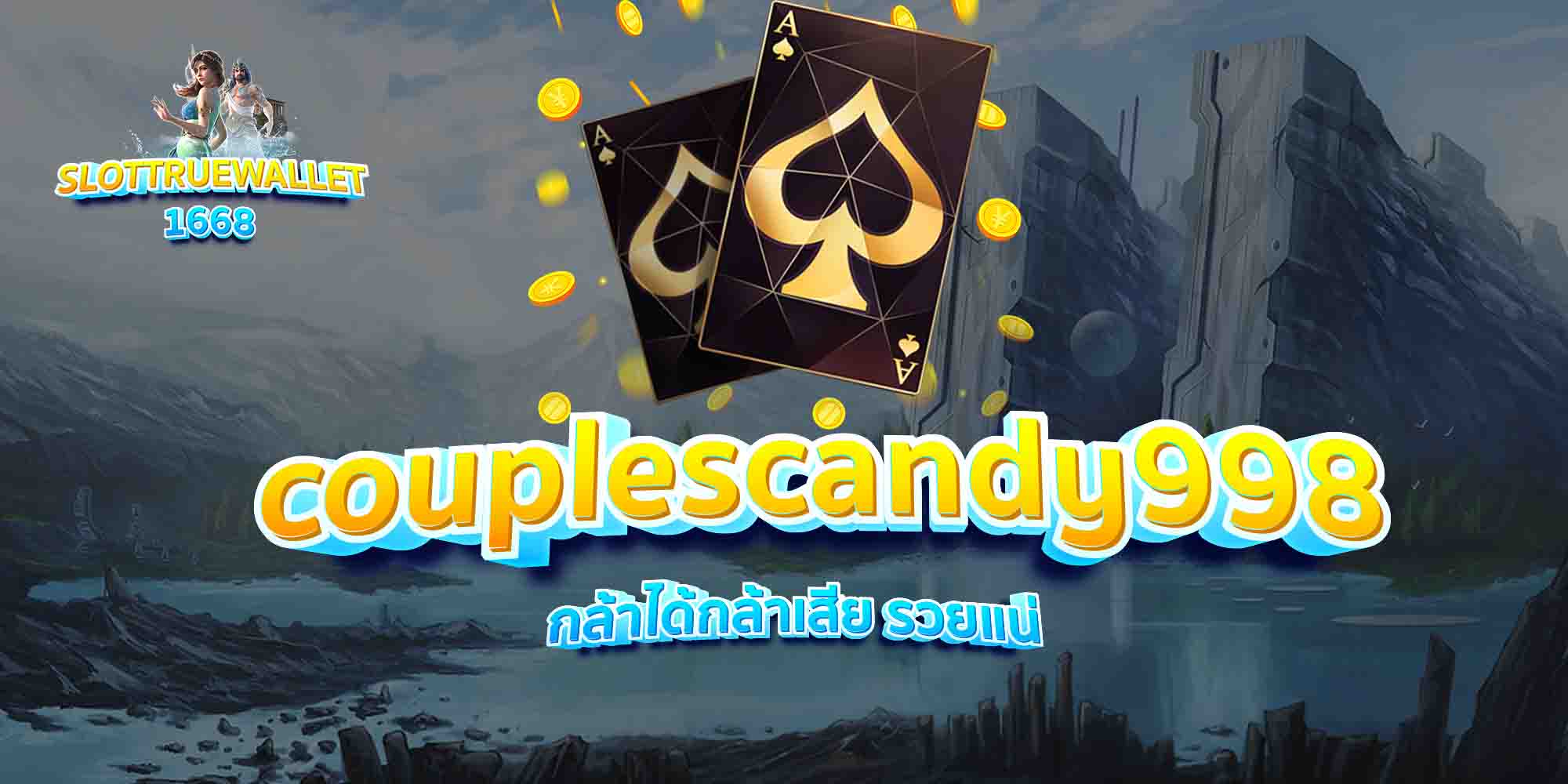 couplescandy998-กล้าได้กล้าเสีย-รวยแน่