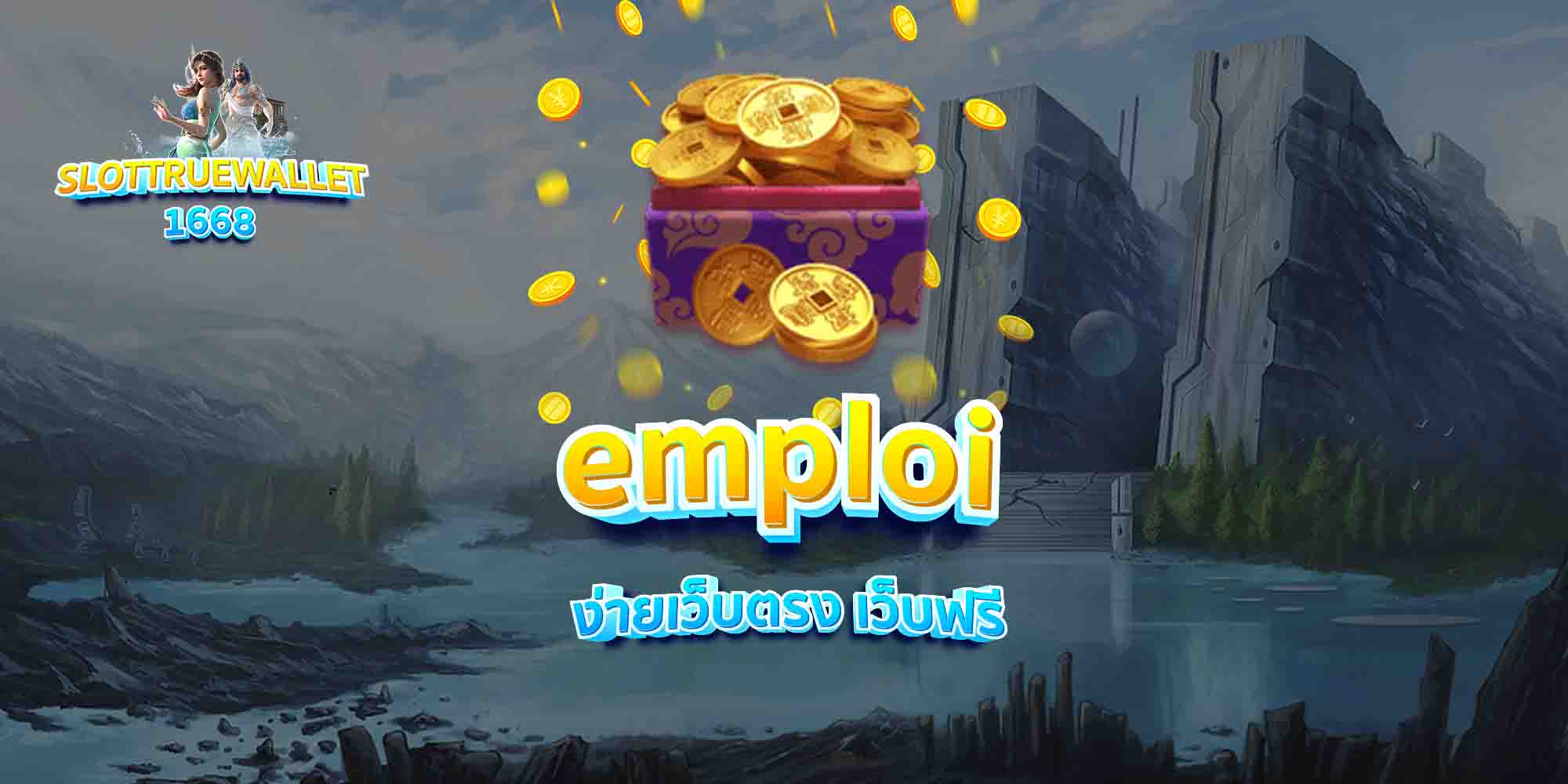 emploi-ง่ายเว็บตรง-เว็บฟรี