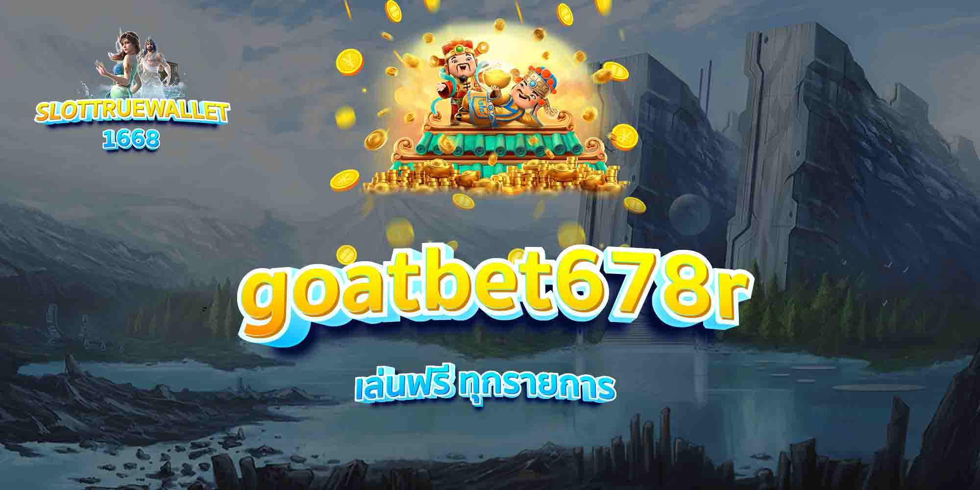 goatbet678r-เล่นฟรี-ทุกรายการ