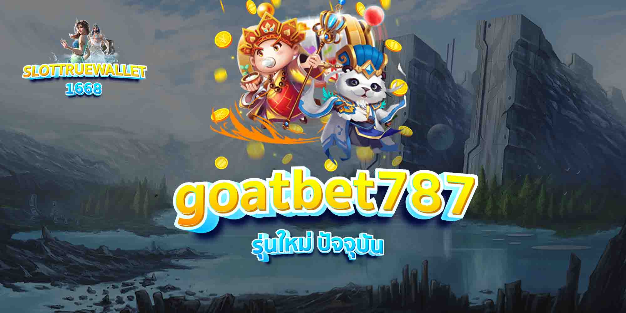 goatbet787-รุ่นใหม่-ปัจจุบัน