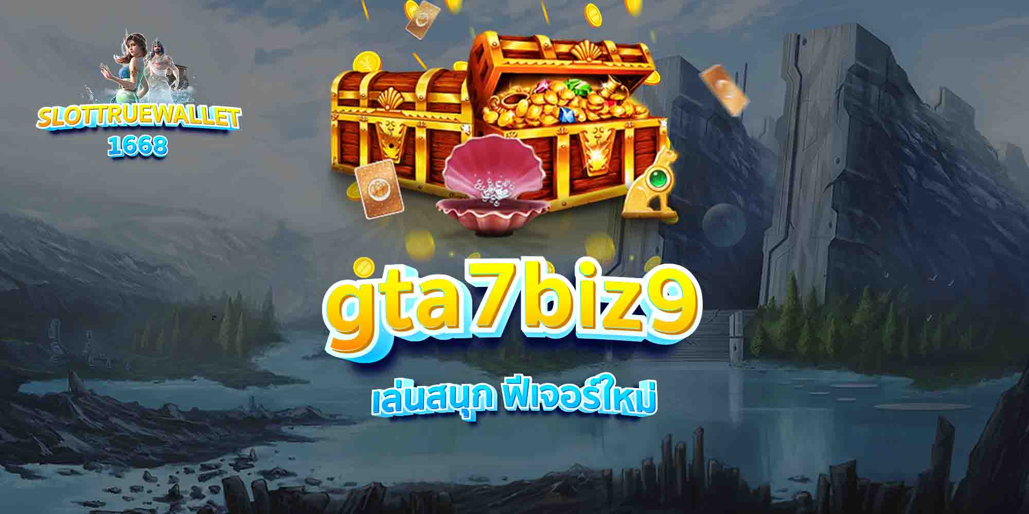 gta7biz9-เล่นสนุก-ฟีเจอร์ใหม่