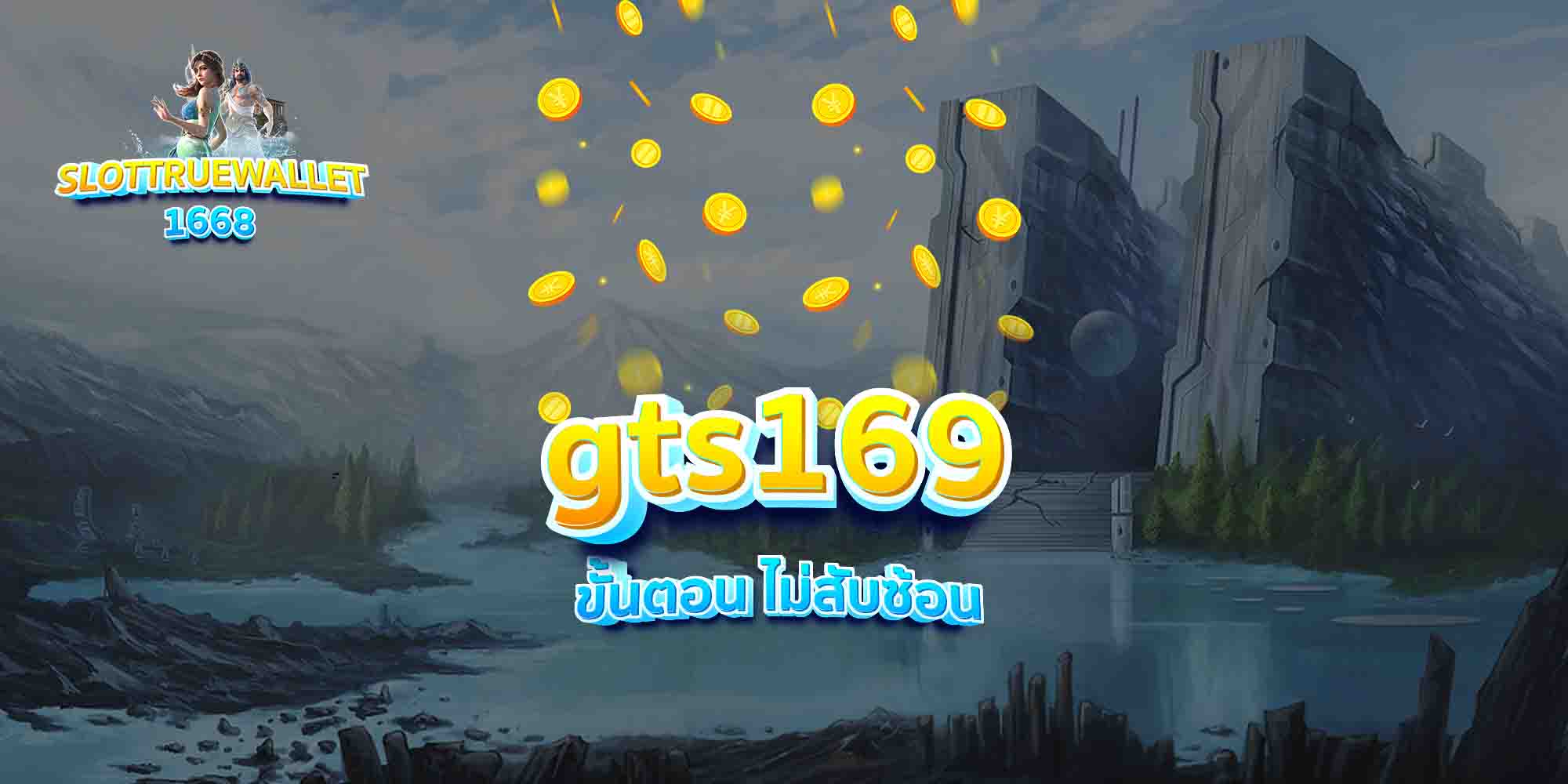 gts169-ขั้นตอน-ไม่สับซ้อน