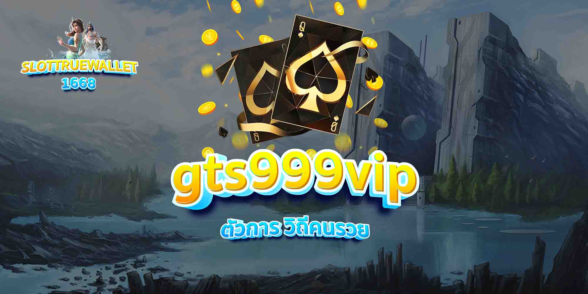 gts999vip-ตัวการ-วิถีคนรวย