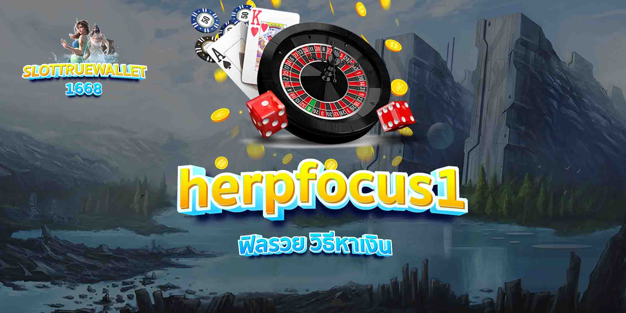 herpfocus1-ฟิลรวย-วิธีหาเงิน